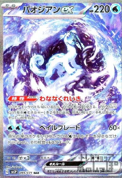 画像1: パオジアンex【093/071 SAR】 (1)