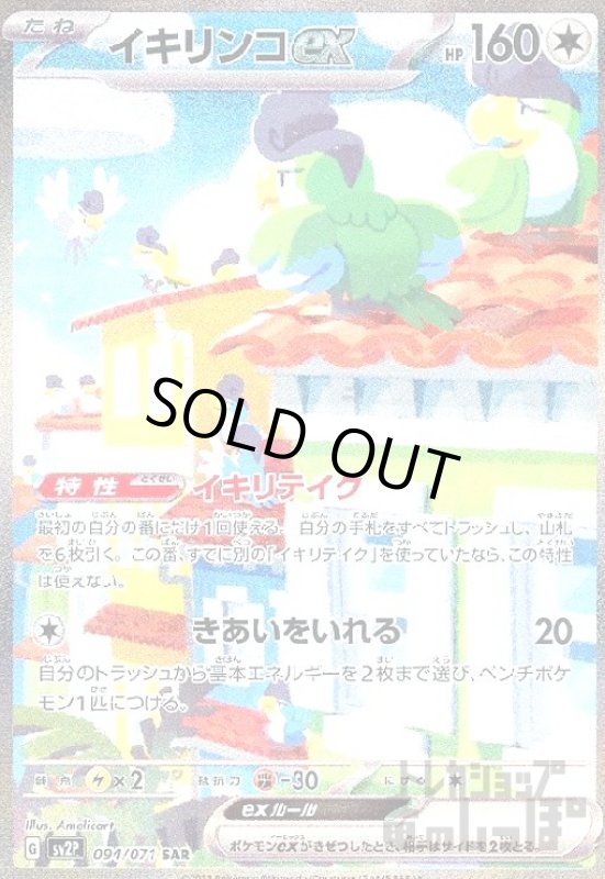 画像1: イキリンコex【094/071 SAR】 (1)