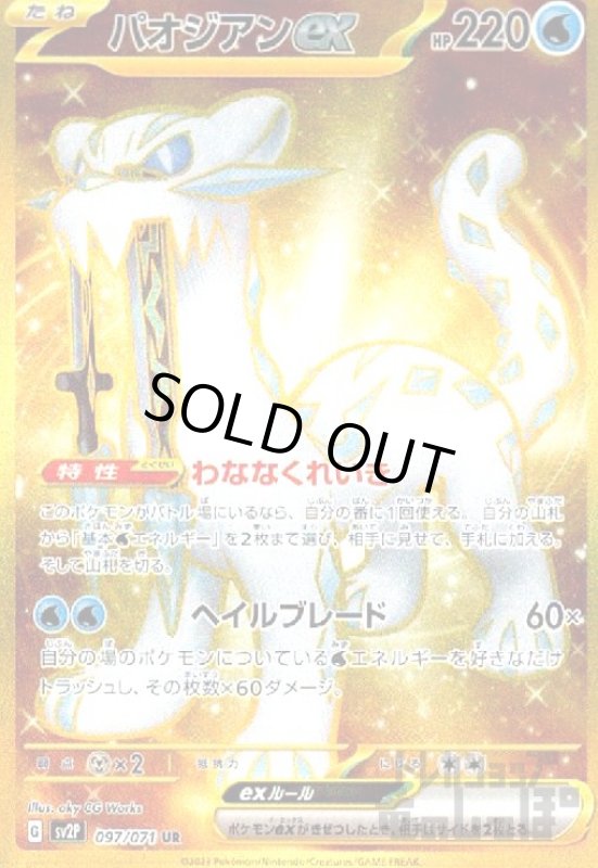 画像1: パオジアンex【097/071 UR】 (1)