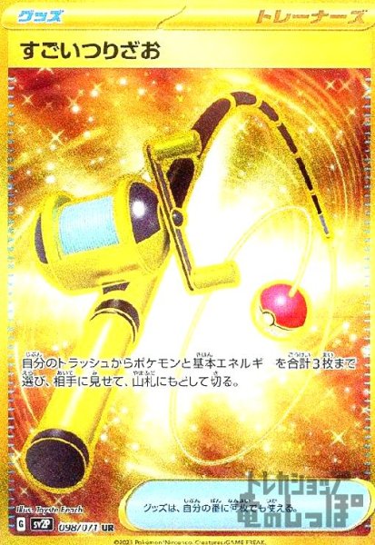 画像1: すごいつりざお【098/071 UR】 (1)