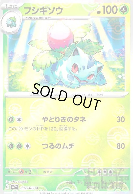 画像1: フシギソウ【002/165】【ミラー/モンスターボール】 (1)