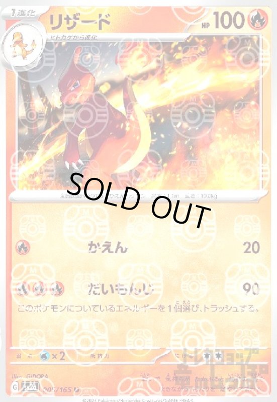 画像1: リザード【005/165】【ミラー/マスターボール】 (1)