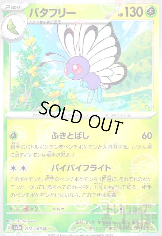 画像1: バタフリー【012/165】【ミラー/モンスターボール】 (1)