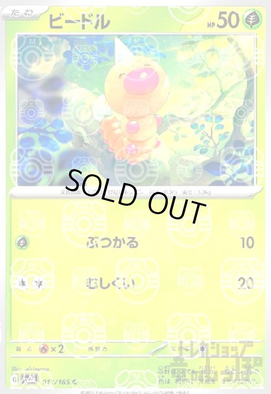 画像1: ビードル【013/165】【ミラー/マスターボール】 (1)