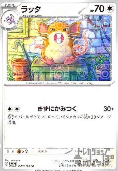 画像1: ラッタ【020/165】【ミラー/マスターボール】 (1)