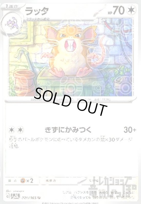 画像1: ラッタ【020/165】【ミラー/マスターボール】 (1)