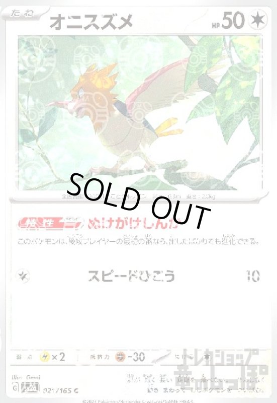 画像1: オニスズメ【021/165】【ミラー/マスターボール】 (1)