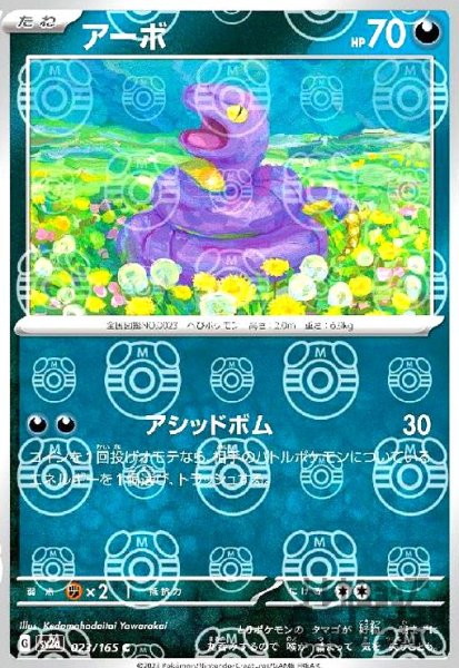 画像1: アーボ【023/165】【ミラー/マスターボール】 (1)