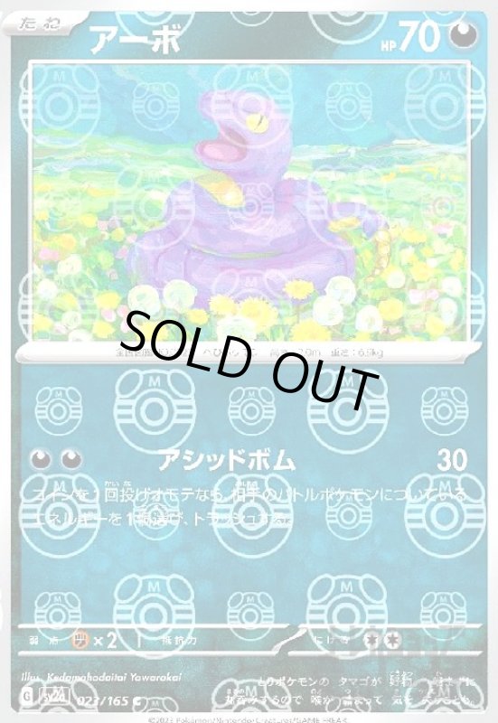 画像1: アーボ【023/165】【ミラー/マスターボール】 (1)