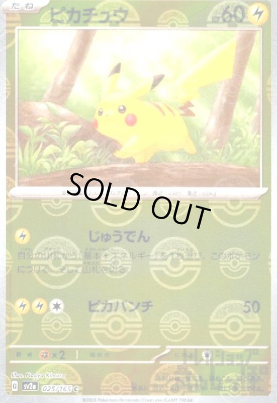 画像1: ピカチュウ【025/165】【ミラー/モンスターボール】 (1)