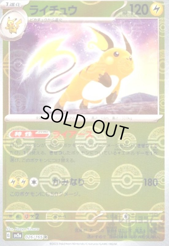 画像1: ライチュウ【026/165 R】【ミラー/モンスターボール】 (1)
