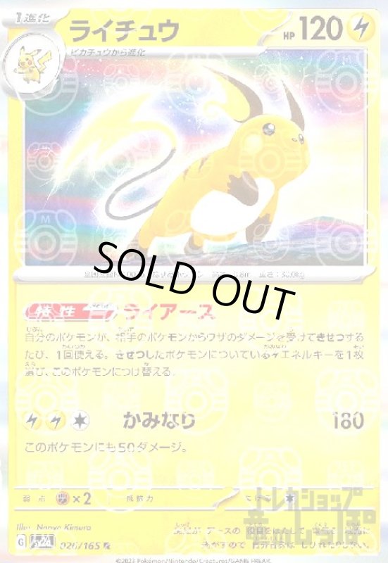 画像1: ライチュウ【026/165 R】【ミラー/マスターボール】 (1)
