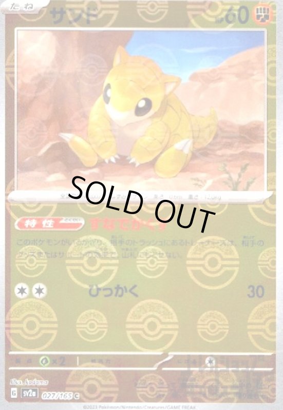 画像1: サンド【027/165】【ミラー/モンスターボール】 (1)