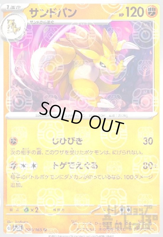画像1: サンドパン【028/165】【ミラー/マスターボール】 (1)