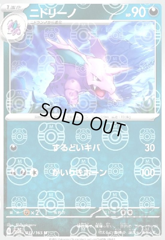 画像1: ニドリーノ【033/165】【ミラー/マスターボール】 (1)