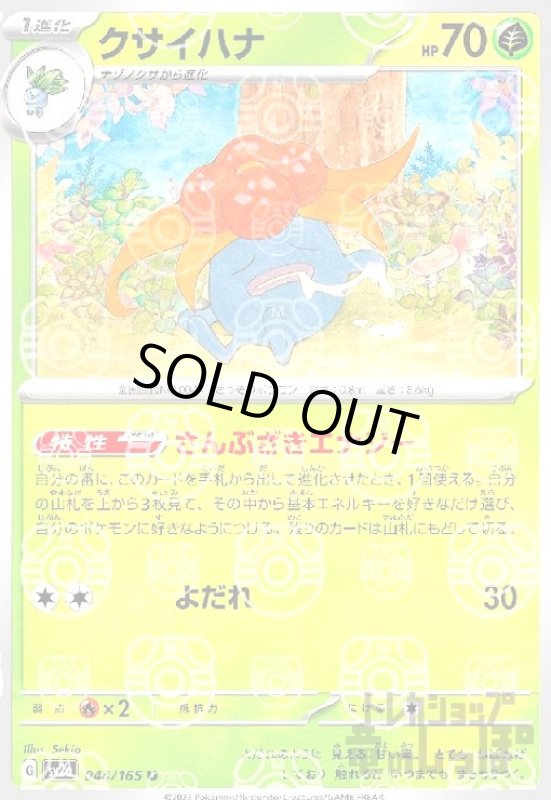 画像1: クサイハナ【044/165】【ミラー/マスターボール】 (1)