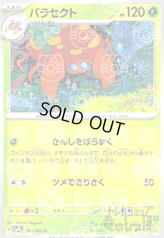 画像1: パラセクト【047/165】【ミラー/マスターボール】 (1)