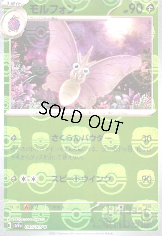 画像1: モルフォン【049/165】【ミラー/マスターボール】 (1)