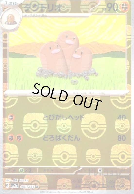 画像1: ダグトリオ【051/165】【ミラー/マスターボール】 (1)