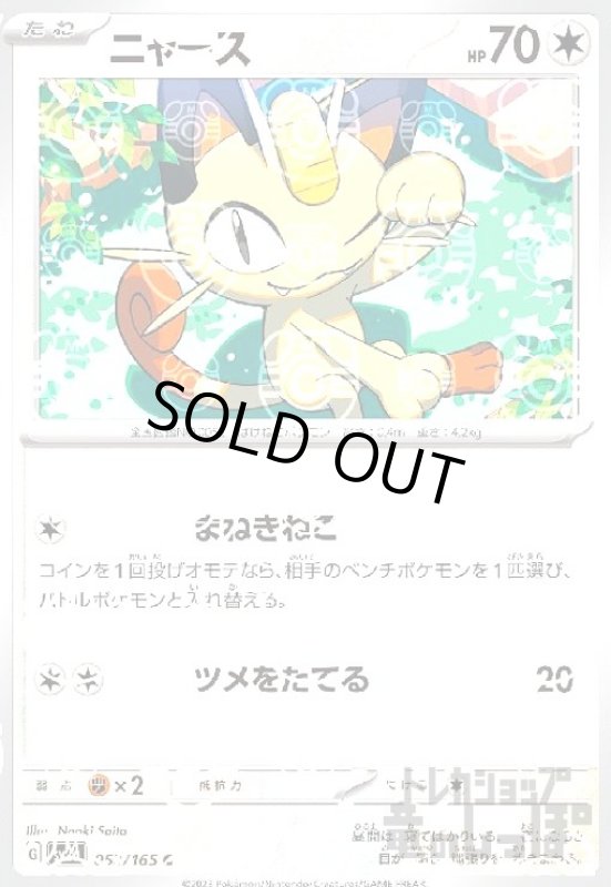 画像1: ニャース【052/165】【ミラー/マスターボール】 (1)