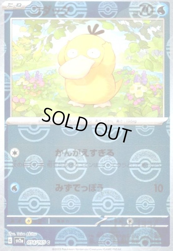 画像1: コダック【054/165】【ミラー/モンスターボール】 (1)