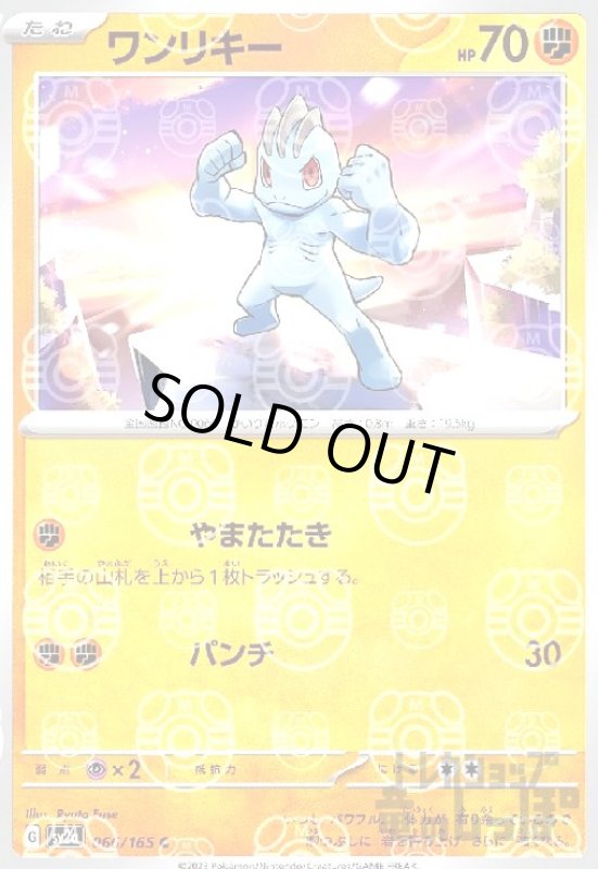 画像1: ワンリキー【066/165】【ミラー/マスターボール】 (1)