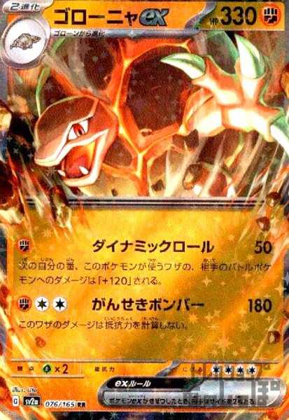 画像1: ゴローニャex【076/165 RR】 (1)