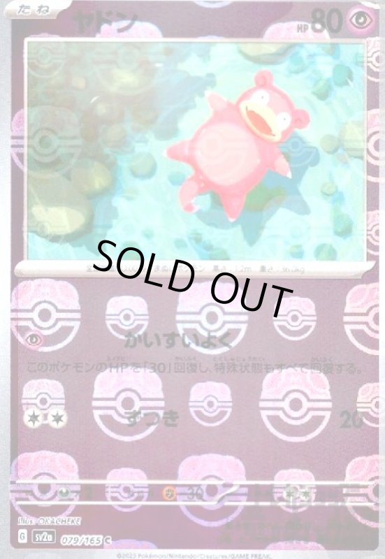 画像1: ヤドン【079/165】【ミラー/マスターボール】 (1)