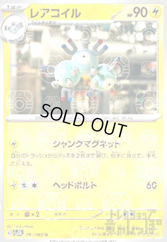 画像1: レアコイル【082/165】【ミラー/マスターボール】 (1)