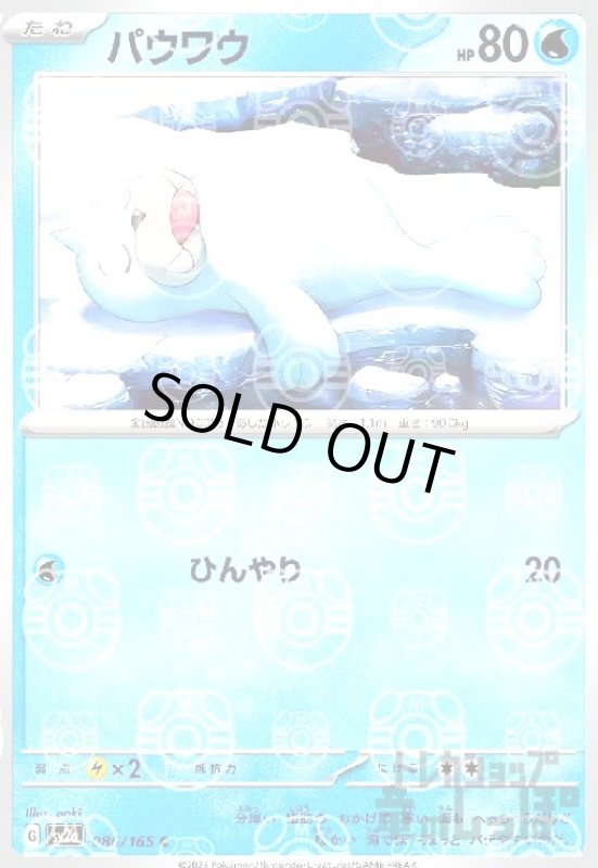 画像1: パウワウ【086/165】【ミラー/マスターボール】 (1)