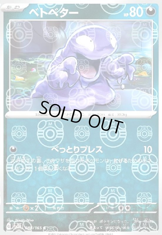 画像1: ベトベター【088/165】【ミラー/マスターボール】 (1)