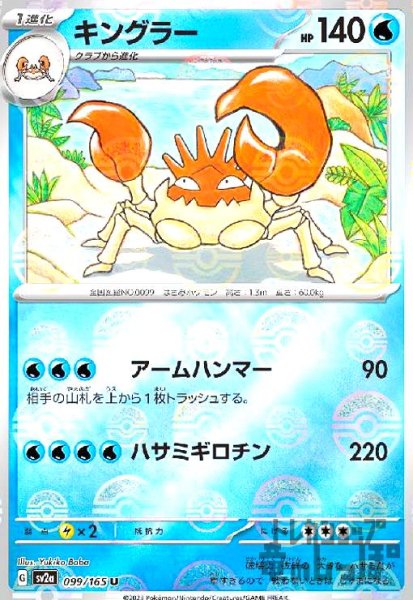 画像1: キングラー【099/165】【ミラー/モンスターボール】 (1)