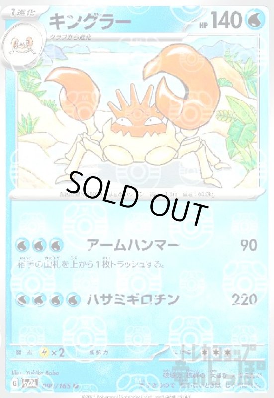 画像1: キングラー【099/165】【ミラー/マスターボール】 (1)