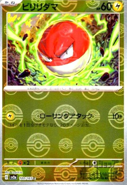 画像1: ビリリダマ【100/165】【ミラー/モンスターボール】 (1)