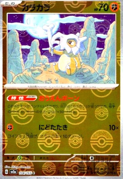 画像1: カラカラ【104/165】【ミラー/モンスターボール】 (1)