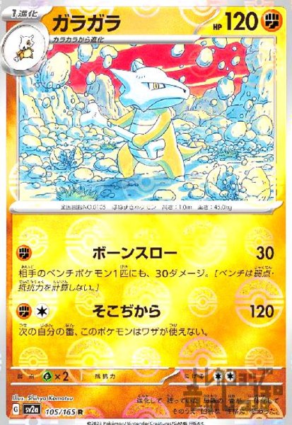 画像1: ガラガラ【105/165 R】【ミラー/モンスターボール】 (1)