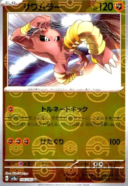 画像1: サワムラー【106/165】【ミラー/モンスターボール】 (1)