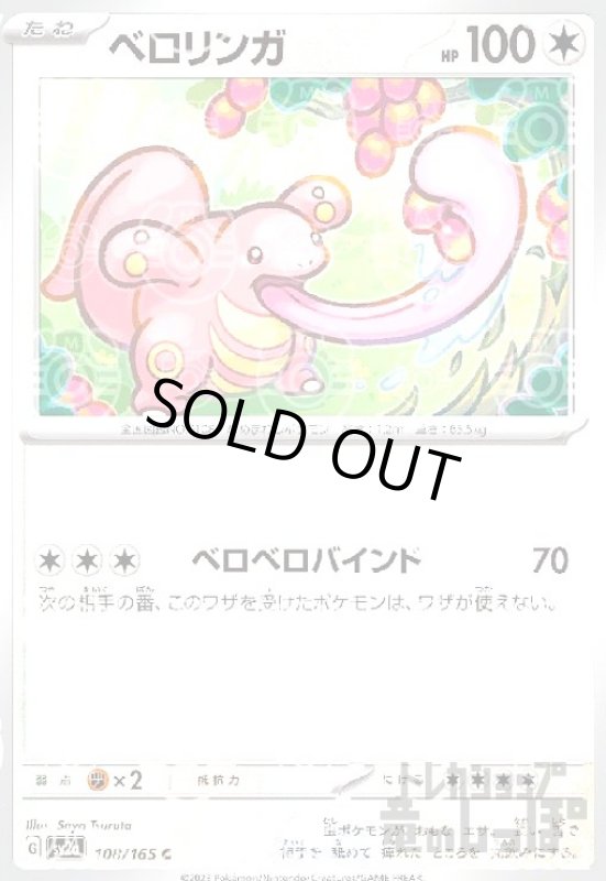 画像1: ベロリンガ【108/165】【ミラー/マスターボール】 (1)
