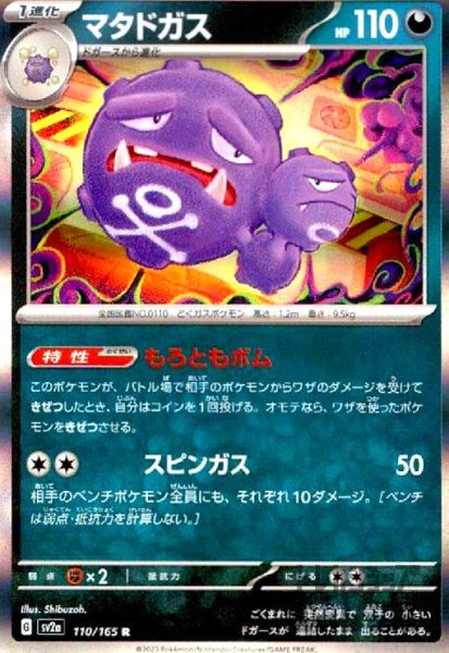 画像1: マタドガス【110/165 R】 (1)