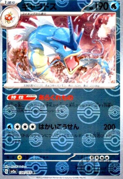 画像1: ギャラドス【130/165 R】【ミラー/モンスターボール】 (1)