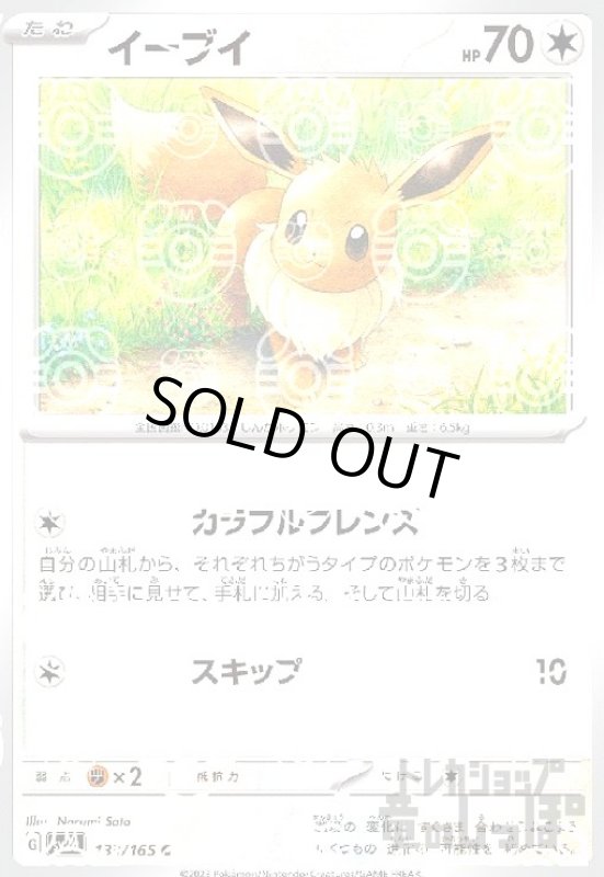 画像1: イーブイ【133/165】【ミラー/マスターボール】 (1)