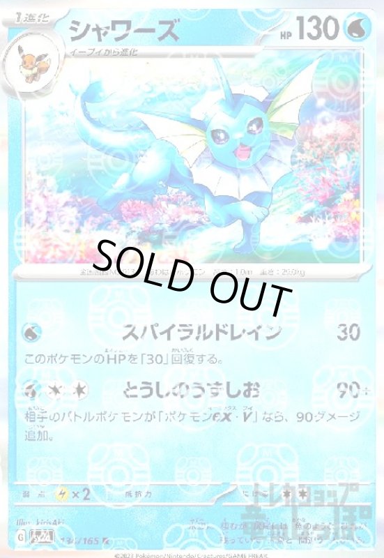 画像1: シャワーズ【134/165 R】【ミラー/マスターボール】 (1)