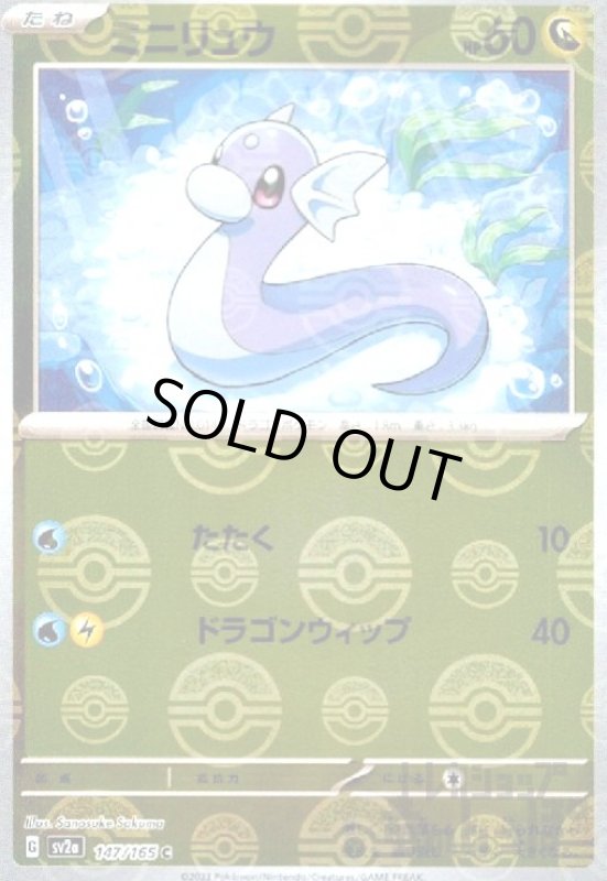 画像1: ミニリュウ【147/165】【ミラー/モンスターボール】 (1)