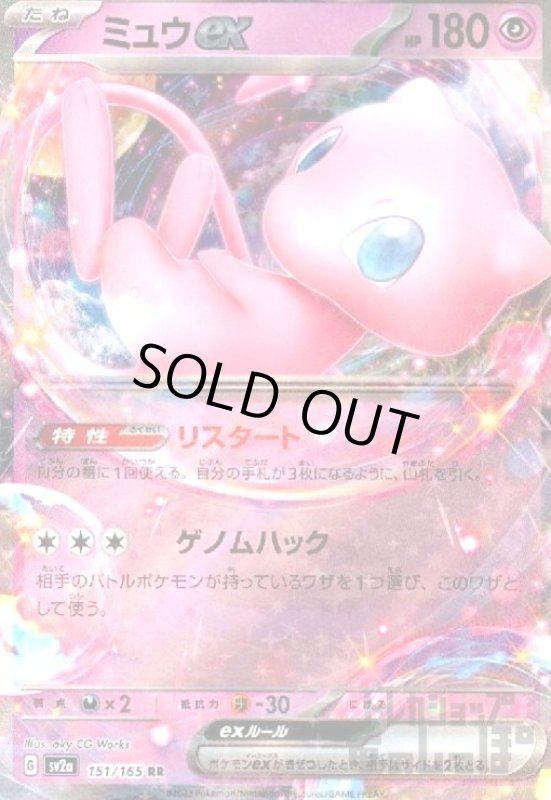 画像1: ミュウex【151/165 RR】 (1)