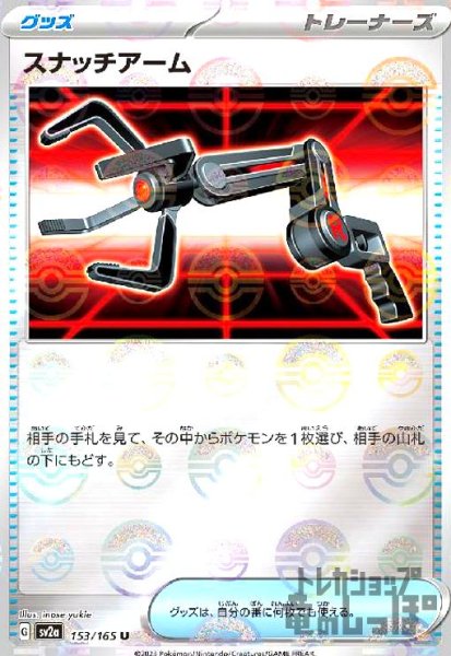 画像1: スナッチアーム【153/165】【ミラー/モンスターボール】 (1)