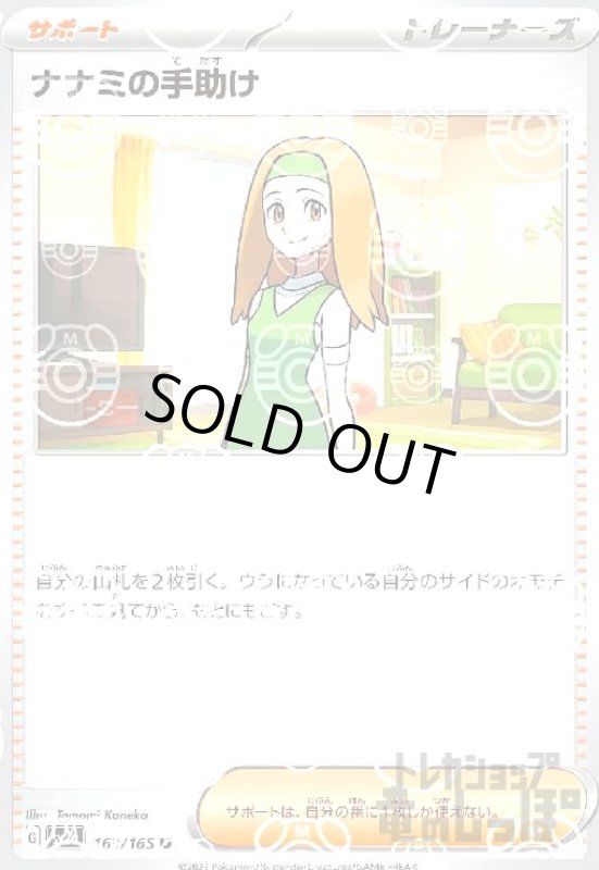 画像1: ナナミの手助け【163/165】【ミラー/マスターボール】 (1)