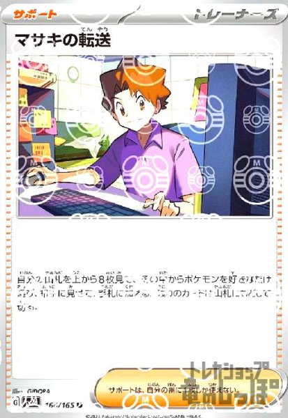 画像1: マサキの転送【164/165】【ミラー/マスターボール】 (1)