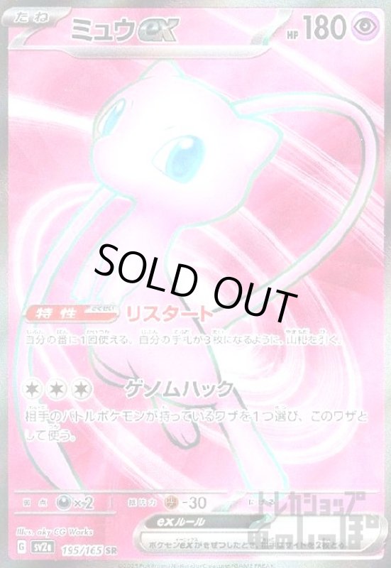 画像1: ミュウex【195/165 SR】 (1)