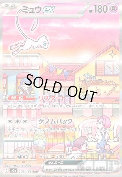 画像1: ミュウex【205/165 SAR】 (1)