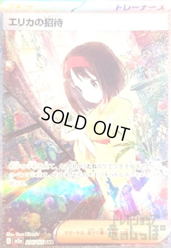 画像1: エリカの招待【206/165 SAR】 (1)